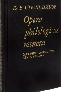 Книга Opera philologica minora. Античная литература, языкознание