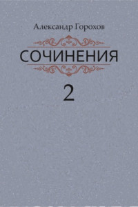 Книга Сочинения в трех книгах. Книга вторая. Роман. Повести. Рассказы