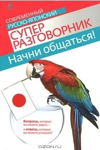 Книга Начни общаться! Современный русско-японский суперразговорник