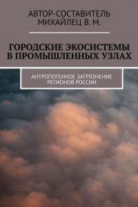 Книга Городские экосистемы в промышленных узлах. Антропогенное загрязнение регионов России