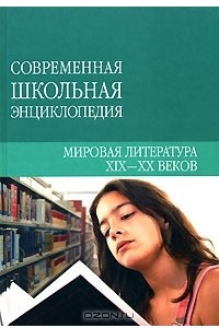 Книга Мировая литература XIX-XX веков