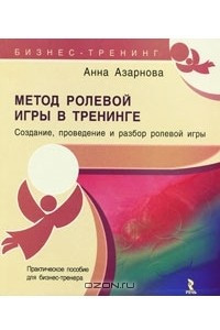 Книга Метод ролевой игры в тренинге