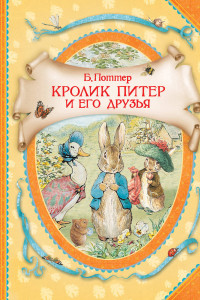 Книга Поттер Б. Кролик Питер и его друзья (ВГуС)
