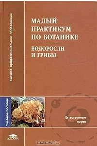 Книга Малый практикум по ботанике. Водоросли и грибы. Учебное пособие
