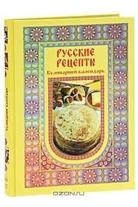 Книга Русские рецепты. Кулинарный календарь