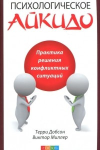 Книга Психологическое айкидо в повседневной жизни. Практика решения конфликтных ситуаций