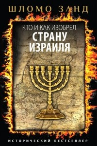 Книга Кто и как изобрел страну Израиля