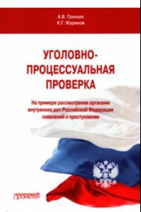 Книга Уголовно-процессуальная проверка (на примере рассмотрения ОВД РФ заявлений о преступлении)