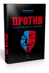Книга ПРОТИВ: протестная книга № 1 в России