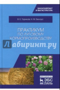 Книга Практикум по луговому кормопроизводству. Учебное пособие