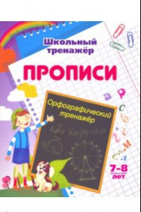 Книга Орфографический тренажер. 7-8 лет