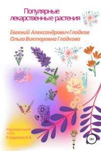 Книга Популярные лекарственные растения