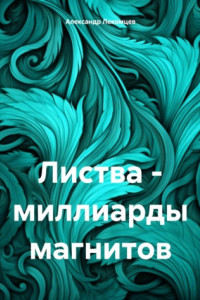 Книга Листва – миллиарды магнитов