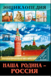 Книга Наша родина - Россия