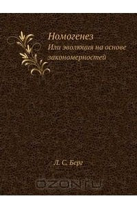 Книга Номогенез