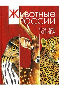 Книга Животные России. Красная книга
