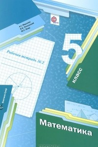 Книга Математика. 5 класс. Рабочая тетрадь №2