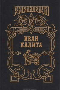 Книга Иван Калита: Бремя власти. Русь Залесская