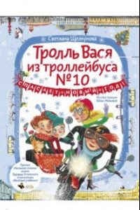 Книга Тролль Вася из троллейбуса № 10 спасает Новый год!