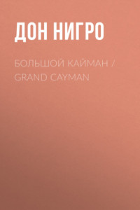 Книга Большой Кайман / Grand Cayman