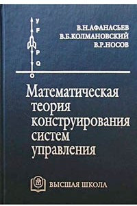 Книга Математическая теория конструирования систем управления. Учебник для вузов