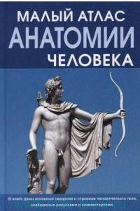 Книга Малый атлас анатомии человека