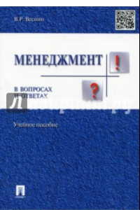 Книга Менеджмент в вопросах и ответах. Учебное пособие