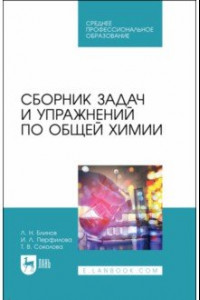 Книга Сборник задач и упражнений по общей химии. Учебное пособие для СПО