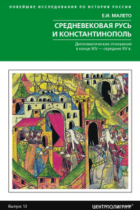 Книга Средневековая Русь и Константинополь. Дипломатические отношения в конце XIV-середине ХV в.