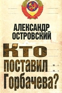 Книга Кто поставил Горбачева?