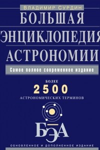 Книга Большая энциклопедия астрономии