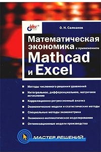 Книга Математическая экономика с применением Mathcad и Excel