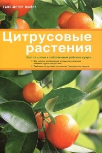 Книга Цитрусовые растения