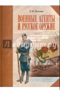 Книга Военные агенты и русское оружие