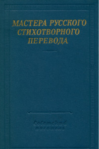 Книга Мастера русского стихотворного перевода. Том 1