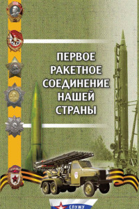 Книга Первое ракетное соединение нашей страны