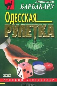 Книга Одесская рулетка