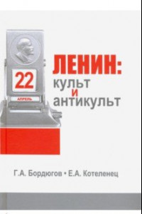 Книга Ленин. Культ и антикульт в пространствах памяти, истории и культуры
