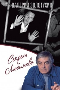 Книга Секрет Любимова