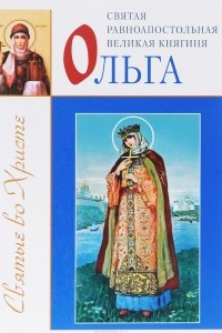 Книга Святая равноапостольная великая княгиня Ольга