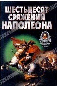 Книга Шестьдесят сражений Наполеона