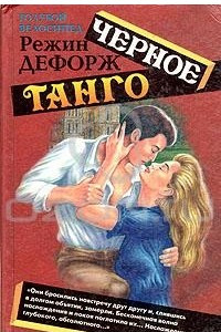 Книга Черное танго
