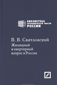 Книга Жилищный и квартирный вопрос в России