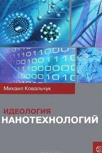 Книга Идеология нанотехнологий