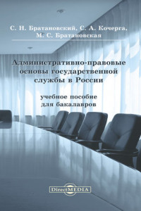 Книга Административно-правовые основы государственной службы в России
