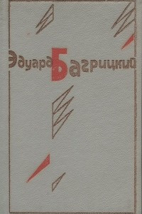 Книга Эдуард Багрицкий. Стихотворения и поэмы. Переводы