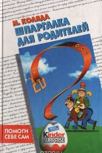 Книга Шпаргалка для родителей