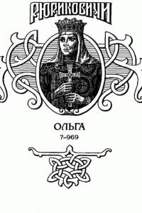Книга Княгиня Ольга