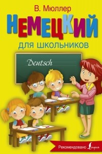 Книга Немецкий язык для школьников