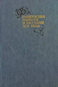 Книга Французские повести и рассказы XIX века